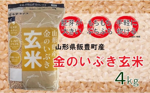 山形県飯豊町産　金のいぶき　玄米4kg（R