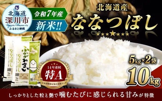 《令和7年産》北海道深川産 ななつぼし（普通精米） 10kg（5kg×2袋）