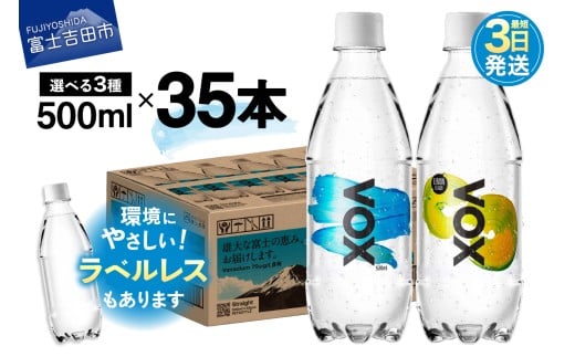 最短3日発送】VOX バナジウム強炭酸水 500ml 35本 【選べる