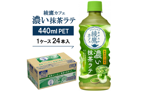 綾鷹カフェ 濃い抹茶ラテ 440mlPET