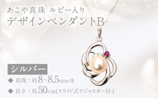 あこや真珠 (8－8.5mm珠) ルビー入りデザインペンダントB シルバー