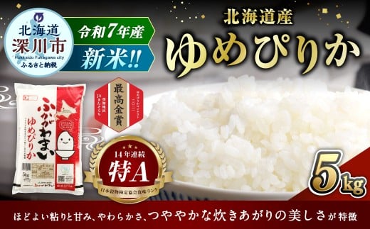 《令和7年産》北海道深川産 ゆめぴりか(普通精米) 5kg(5kg×1袋)