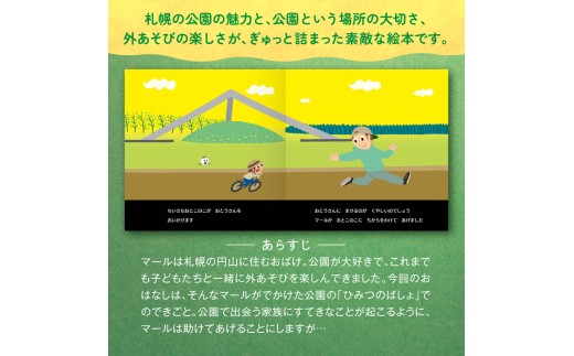 北海道札幌市のふるさと納税 札幌の公園の絵本「おばけのマールとひみつのこうえん」
