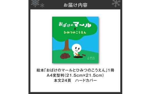 北海道札幌市のふるさと納税 札幌の公園の絵本「おばけのマールとひみつのこうえん」