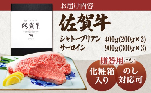 佐賀牛 A5 シャトーブリアンとサーロインの極上セット 計1.3kg【山下牛舎】 [HAD147] シャトーブリアン ステーキ