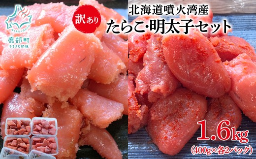 北海道噴火湾産 訳あり たらこ・明太子セット 切子 1.6kg(400g×各2パック) ご飯のお供 冷凍 送料無料 2192578 - 北海道鹿部町