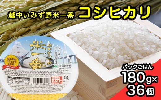 [射水市][射水のうんまいお米] 越中いみず野米一番 （コシヒカリ） パックごはん180g 36個入り ※離島への配送不可
