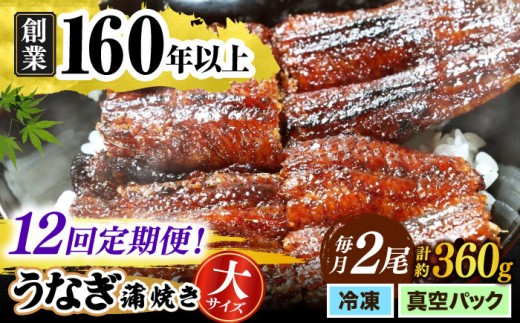 【うなぎや】 【12回定期便】 炭火焼 うなぎの蒲焼き 2尾 【紀州備長炭使用】 鰻 ウナギ 丑の日 多治見市/うなぎや [TFO009]