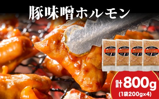 【久上 工藤商店】味付け豚ホルモン（味噌）200g　4袋セット