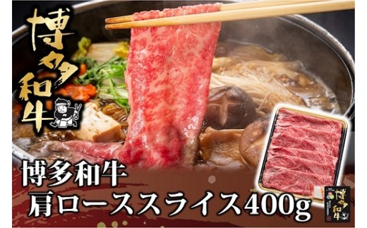 AD146.博多和牛肩ローススライス400g【博多和牛】