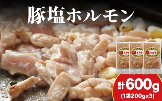 【久上 工藤商店】味付け豚ホルモン（塩）200g　3袋セット