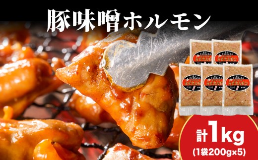 【久上 工藤商店】味付け豚ホルモン（味噌）200g　5袋セット