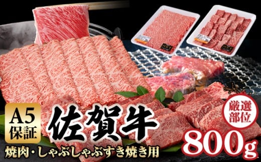[佐賀牛] A5 焼肉 しゃぶしゃぶすき焼き 厳選部位 合計800g(400g×各1P)桑原畜産 黒毛和牛 佐賀 ブランド牛 牛肉