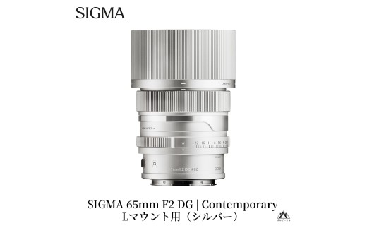 SIGMA 65mm F2 DG | Contemporary【Lマウント】（シルバー）