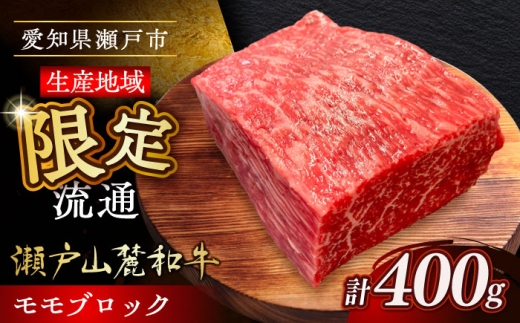 【1月発送】瀬戸山麓和牛モモブロック 400g / 牛肉 お肉 国産 冷凍 / 瀬戸市 / 関屋精肉店 [BBBQ041-1] 2219686 - 愛知県瀬戸市