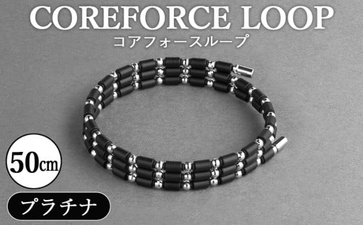 No.295 コアフォースループ　プラチナ　50cm ／ COREFORCE LOOP 正規品 スポーツ トレーニング 筋トレ アスリート ゴルフ プロゴルファー スイング 安定 体幹 バランス パワー 柔軟性 パフォーマンス リカバリー アウトドア メンズ レディース アクセサリー ブレスレット ネックレス アンクレット コアフォースパウダー 特殊技術 埼玉県 2314659 - 埼玉県越谷市