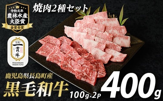 鹿児島県長島町産黒毛和牛 焼肉2種セット(計400g・200g×2P)【宮路ファーム】f-miyaji-6048