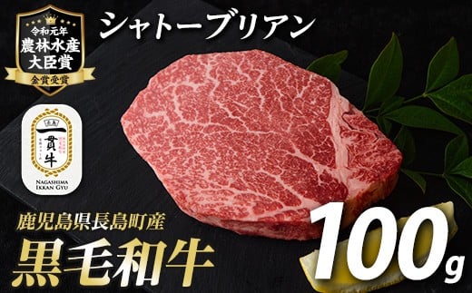 鹿児島県長島町産 黒毛和牛シャトーブリアン(100g)【宮路ファーム】f-miyaji-6050