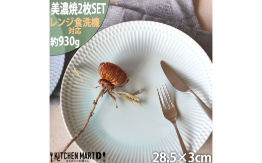 【美濃焼】 さざなみ 28丸皿 青白 2枚セット 瑞浪市 / 小田陶器 JS企画 [AZAZ289] 2217447 - 岐阜県瑞浪市