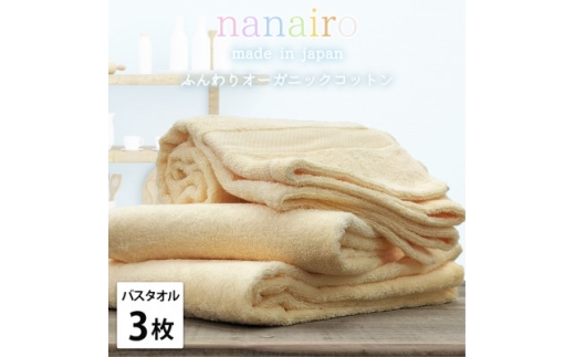 ＜バスタオル3枚組＞しなやかオーガニックコットンタオル(60×120cm)ナナイロ イエロー【1651840】 2219387 - 大阪府和泉市
