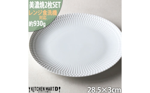 【美濃焼】 さざなみ 28丸皿 白 2枚セット 瑞浪市 / 小田陶器 JS企画 [AZAZ288] 2219443 - 岐阜県瑞浪市