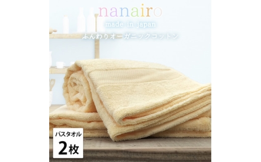 ＜バスタオル2枚組＞しなやかオーガニックコットンタオル(60×120cm)ナナイロ イエロー【1651802】 2219378 - 大阪府和泉市