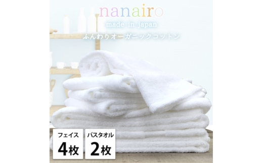 ＜フェイス4枚・バス2枚＞しなやかオーガニックコットンタオルセット ナナイロ ホワイト【1651850】