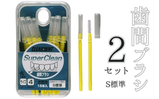 歯間ブラシ　Sサイズ（サイズL・LLは12本その他サイズは15本）×2セット　クリアデント　隙間汚れ　歯磨き　ハミガキ　フロス　オーラルケア　選べるサイズ