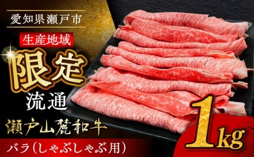 【1月発送】瀬戸山麓和牛 バラ しゃぶしゃぶ用 1kg  /牛肉 すきやき しゃぶしゃぶ スライス 和牛  / 瀬戸市 /合資会社関屋精肉店 [BBBQ054-1]