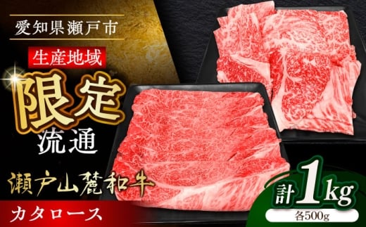 【1月発送】瀬戸山麓和牛カタロース すきやき・しゃぶしゃぶ・焼肉セット計1kg / 牛肉 お肉 国産 冷凍 / 瀬戸市 / 関屋精肉店 [BBBQ036-1]