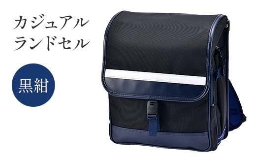 カジュアルランドセル（黒紺） F4N-1881 2245287 - 岐阜県中津川市