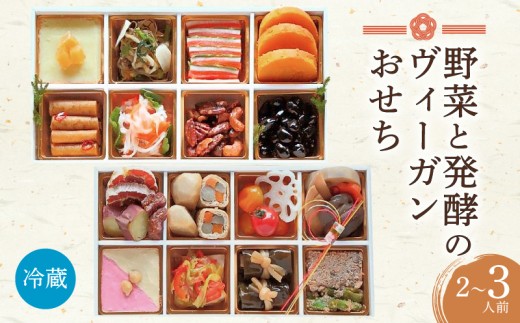 おせち ヴィーガン 2026 年 迎春 2～ 3人前 全26品 野菜 と 発酵 の ヴィーガンおせち SORA 冷蔵おせち 二段重 無農薬 減農薬 年内 配送 解凍 不要 冷蔵 おせち料理 お節 3人前 正月 お正月 新年 元旦 年末年始 お取り寄せ グルメ 人気 送料無料 千葉県 旭市 畑の台所 まんぷくさん hmp002