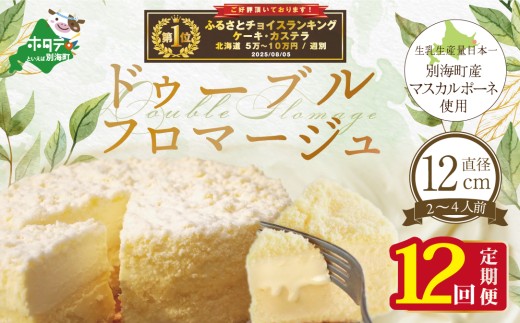 御礼！ランキング第1位獲得！チーズケーキ（ドゥーブルフロマージュ）４号（１２cm×１台）×１２ヵ月(チーズ ちーず チーズケーキ 北海道 別海町 チーズケーキ スイーツ 定期便 12ヶ月 12ヵ月 12か月 12回 ふるさとチョイス ふるさと納税 仕組み キャンペーン 限度額 計算 ランキング やり方 シミュレーション チョイス チョイスマイル )