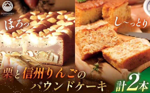 【五千尺ホテル特製プレミアムパウンドケーキ】栗のパウンドケーキ&信州りんごのパウンドケーキ2本セット │ パウンドケーキ プレミアム 栗 りんご 2本セット 人気 デザート 焼き菓子 果実 ケーキ ふるさと納税 信州 長野県 松本市 2317174 - 長野県松本市