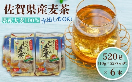 佐賀県産麦茶 520g（10g×52P）6本セット［A15702-08］