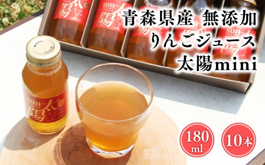 青森県産りんご100％！りんごジュース「太陽mini」180㎖　１０本入【青森県 平川市 そと川りんご園】青森 青森県産 平川 ジュース リンゴジュース 林檎ジュース フルーツジュース 