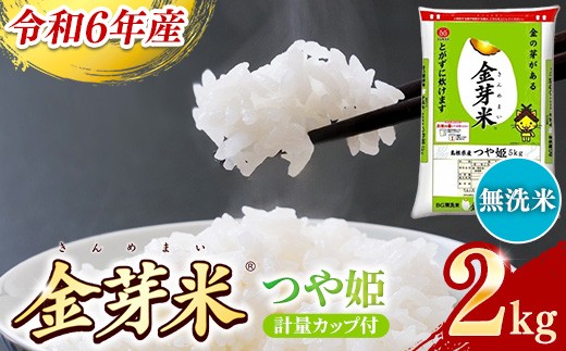 BG無洗米・金芽米つや姫 2kg 計量カップ付き【令和6年産 時短 健康 特別栽培米 お試し 小袋 少量 節水うまみ 甘み 栄養 おいしい 粒ぞろい ふっくら ビタミン ミネラル 島根県 安来市】【価格変更】