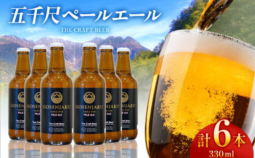 【上高地限定クラフトビール】五千尺ペールエール　６本セット │ ペールエール クラフトビール ビール 上高地 お酒 アルコール 瓶ビール ふるさと納税 信州 長野県 松本市 2317175 - 長野県松本市