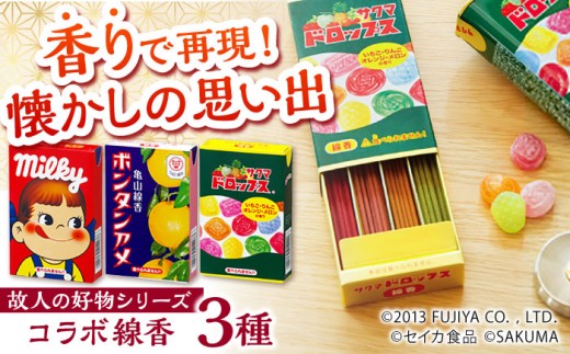 コラボ線香セット （ミルキー・サクマドロップス・ボンタンアメ） / 線香 せんこう レトロ パッケージ お香 香り 神仏用 神棚 仏壇 玄関 アロマ お参り 進物 ギフト 香典 かわいい / 亀山市 / カメヤマ株式会社[AMAC010] 1215315 - 三重県亀山市