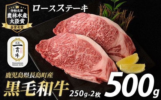 鹿児島県長島町産　黒毛和牛ロースステーキ250g×2枚　計500g_f-miyaji-1248