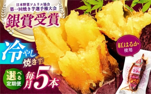 【全6回定期便】紅はるか 冷やし焼き芋 5本入 / やきいも 焼いも 焼芋 冷蔵 しっとり / 亀山市 / 芋笑 [AMBU015] 2219012 - 三重県亀山市