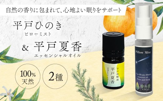 【平戸和精油】平戸夏香エッセンシャルオイル5ml・ピローミスト平戸ひのき　2点セット　【香乃音】 [KAC209] 2186722 - 長崎県平戸市