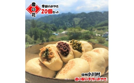 308＊農の花　季節のおやきセット20個