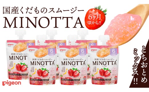 [ピジョン]国産くだものスムージーMINOTTA(ミノッタ) とちおとめミックス×24個 6ヵ月頃から 飲料 スムージー 赤ちゃん ベビー 新生児 乳児 離乳食 国産果実 スムージー 朝ごはん おやつ くだもの 果物スムージー 離乳食 いちご 簡単調理 防災 非常食 ローリングストック