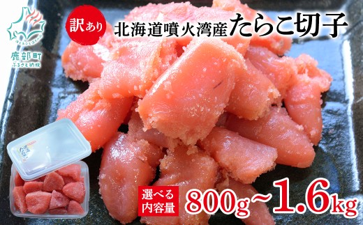 [選べる内容量] 北海道噴火湾産 訳あり たらこ 切子 800g〜1.6kg ご飯のお供 冷凍 送料無料