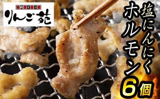 【りんご苑】伝統の味 塩にんにくホルモン 1.08kg(180g×6) 国産豚大腸使用! F2Y-6196 2243281 - 山形県山形県庁