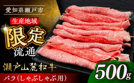 【1月発送】瀬戸山麓和牛 バラ しゃぶしゃぶ用 500g  /牛肉 すきやき しゃぶしゃぶ スライス 和牛  / 瀬戸市 /合資会社関屋精肉店 [BBBQ053-1]