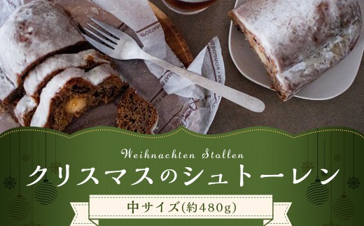 クリスマスのシュトーレン 【中】 約480g 1本 ケーキ ドイツ 伝統菓子 洋菓子 ギフト 【2025年11月下旬-12月上旬迄順次発送予定】 