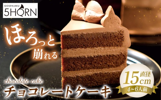 【38年愛される味】5HORN 伝統のチョコレートケーキ │ チョコレートケーキ チョコレート ケーキ ショコラ スイーツ 人気 デザート 伝統 ケーキ ふるさと納税 信州 長野県 松本市 2317172 - 長野県松本市