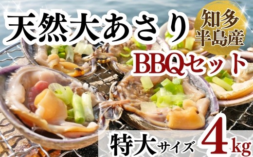 岬だよりの＜知多半島名物＞天然大あさり 半割り(冷凍)特大サイズ約4kg(タレ付き)